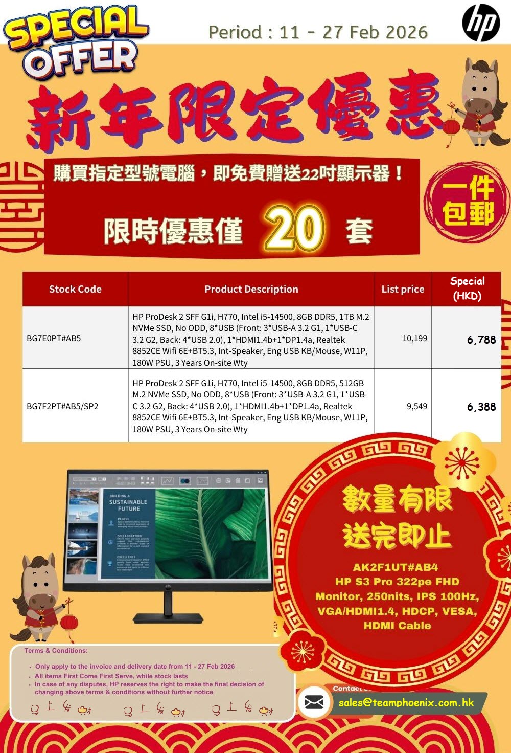 HP - 新年限定優惠 送22